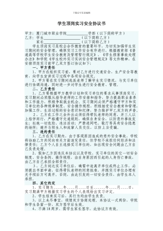 学生顶岗实习安全协议书