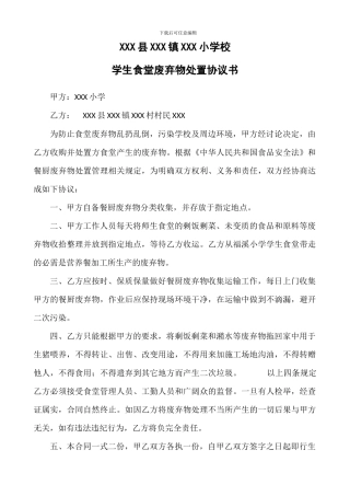 学生食堂废弃物处置协议书