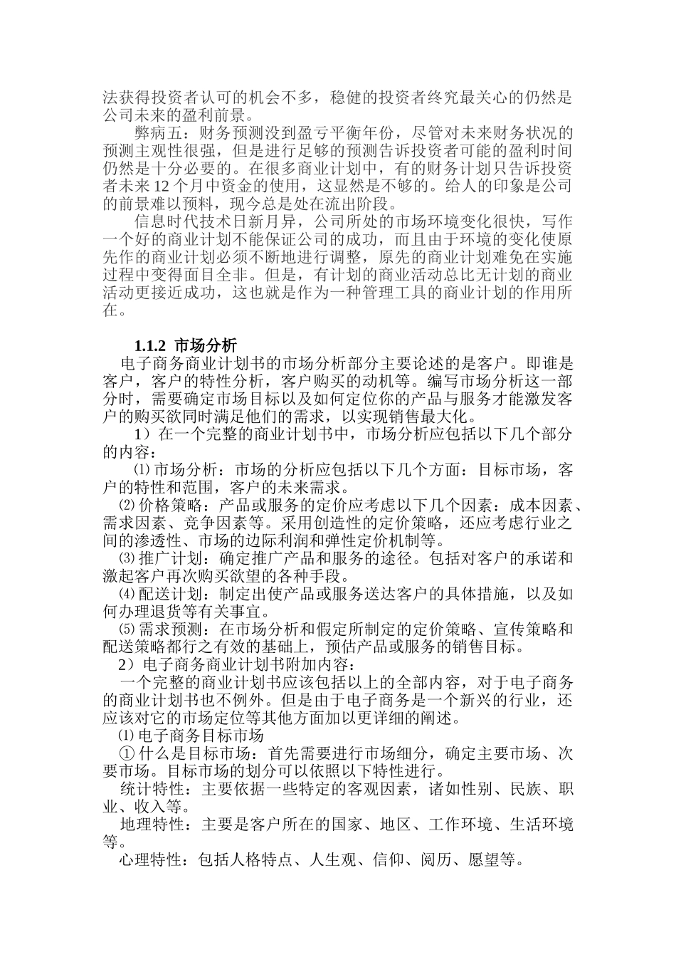 XX电子商务商业计划书_第2页