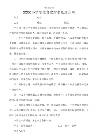 学生食堂泔水处理合同