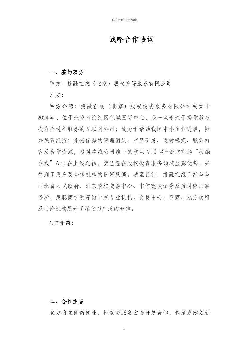 孵化器合作协议_第1页