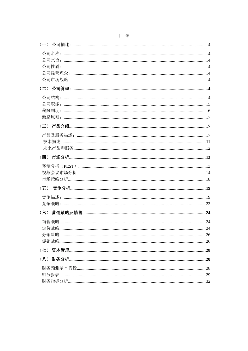 XX电子有限公司商业计划书_第2页