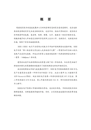 XX电子有限公司商业计划书