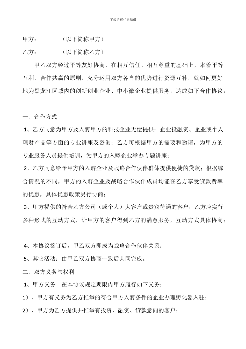 孵化器和银行框架合作协议书_第2页