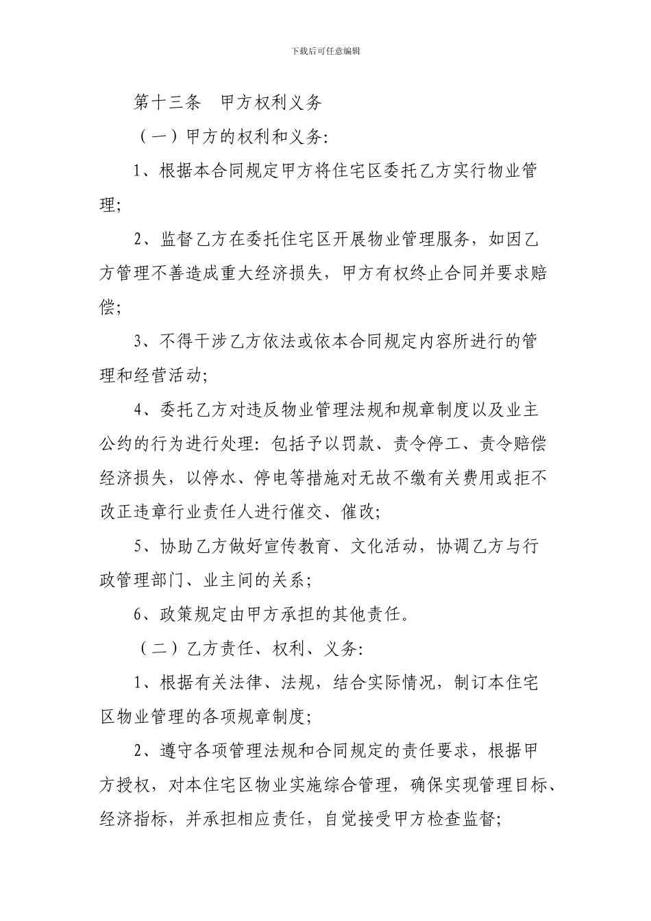 孵化园公寓委托物业管理服务协议_第3页