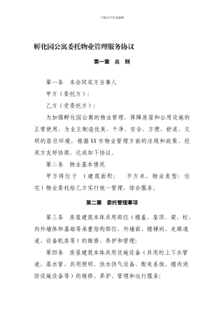 孵化园公寓委托物业管理服务协议