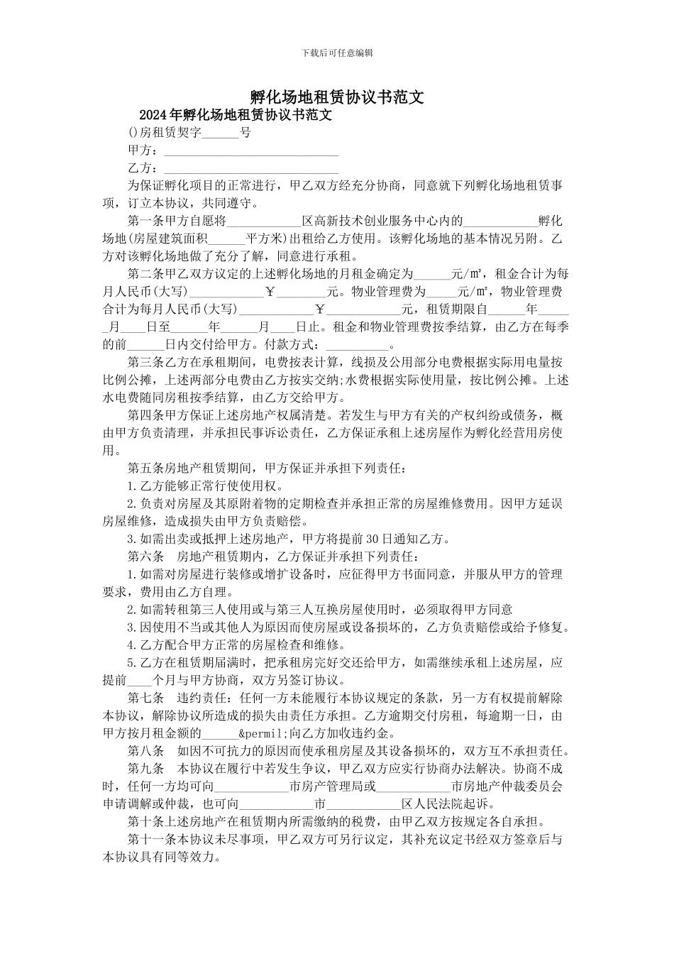 孵化场地租赁协议书范文_第1页