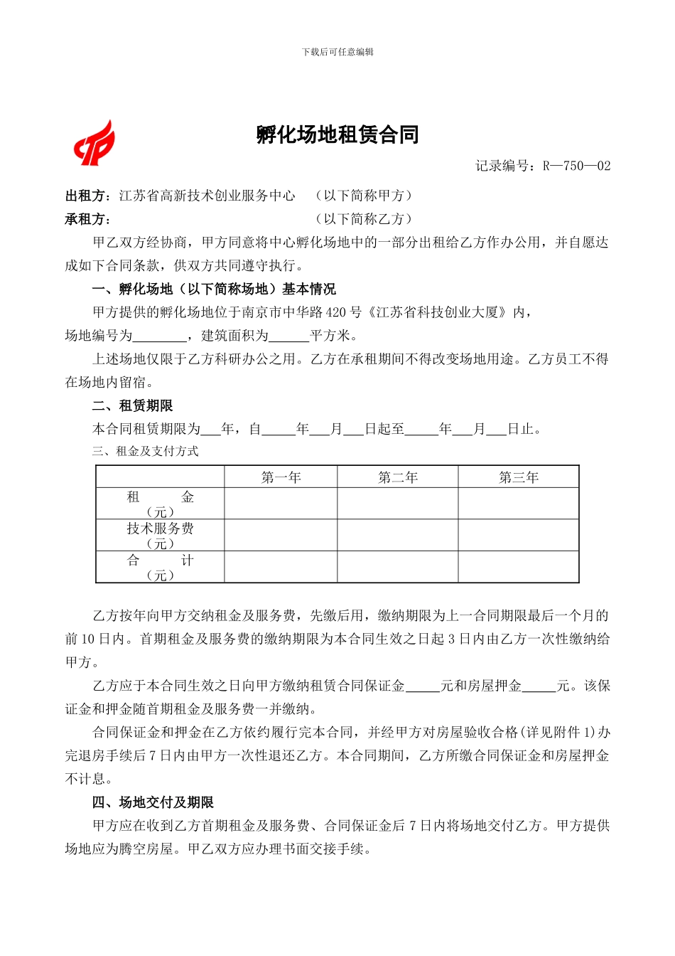 孵化场地租赁合同_第1页