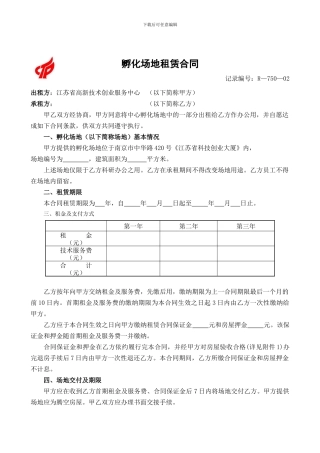 孵化场地租赁合同