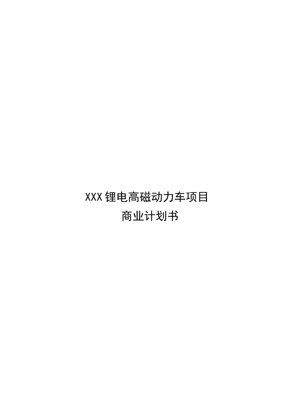 XX动力车项目商业计划书_第1页