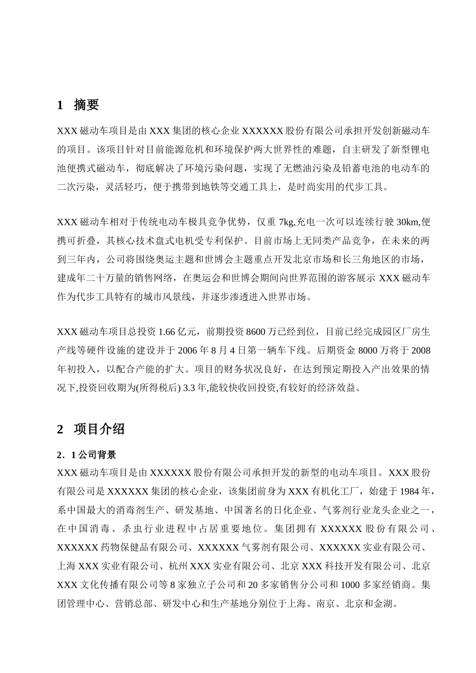 XX动力车项目商业计划书_第2页