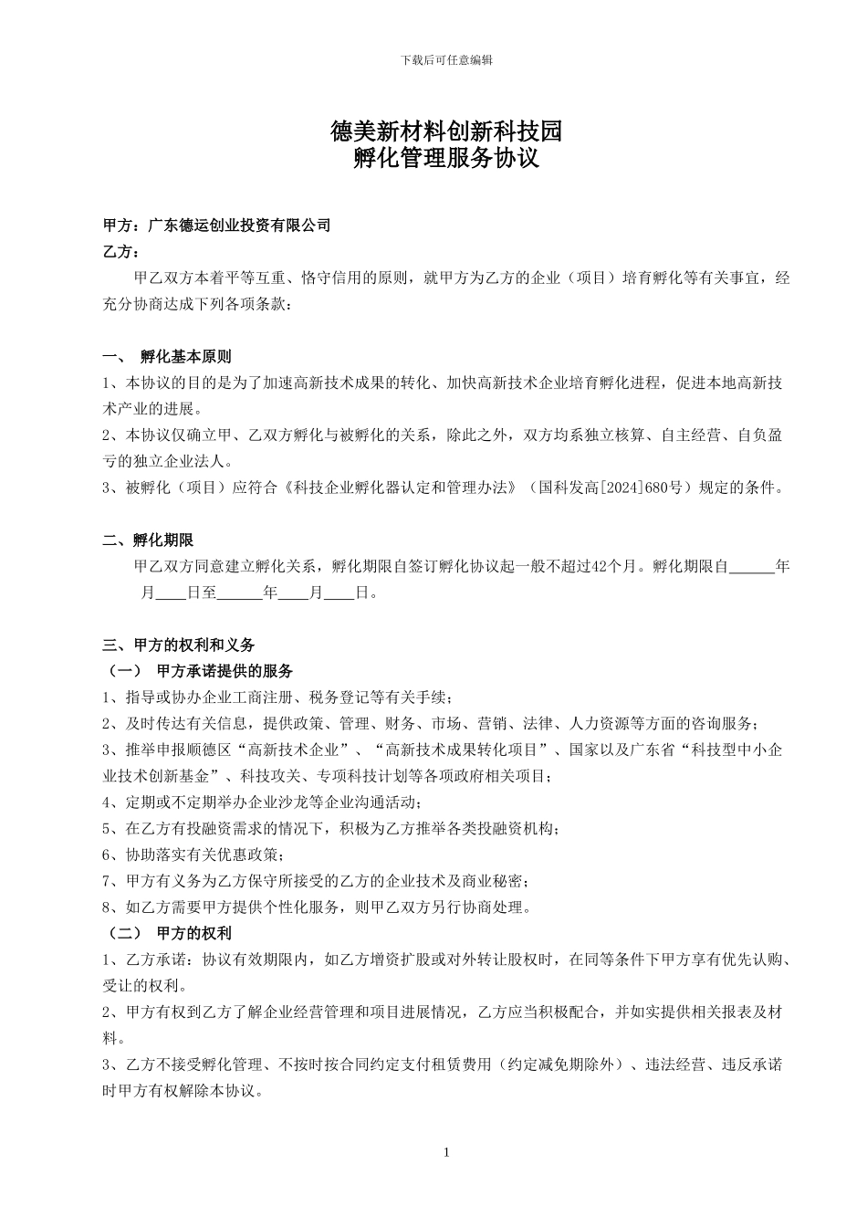 孵化服务协议_第1页