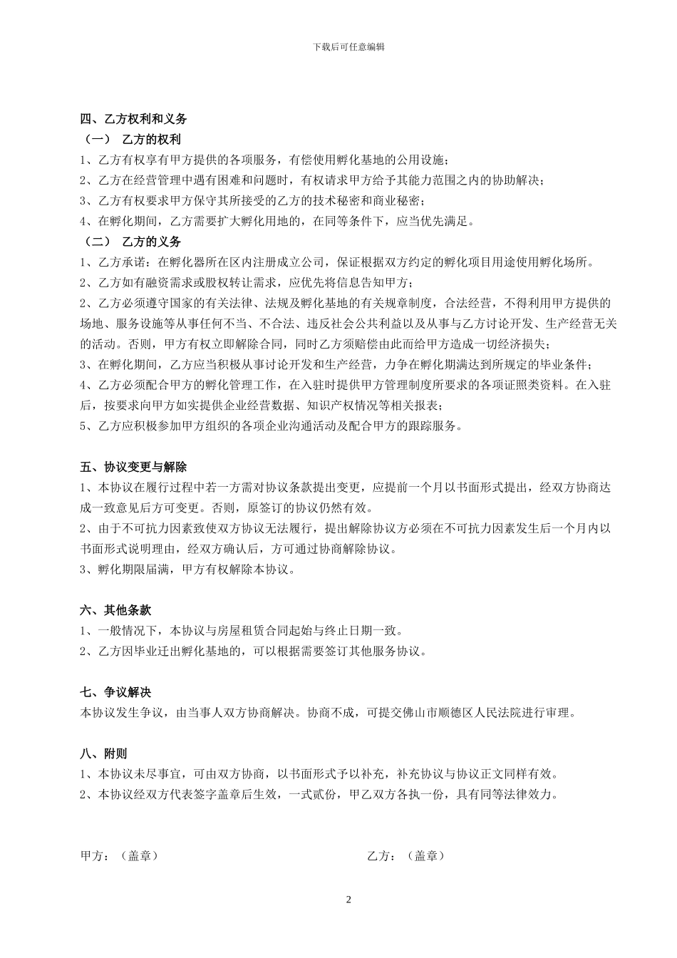 孵化服务协议_第2页