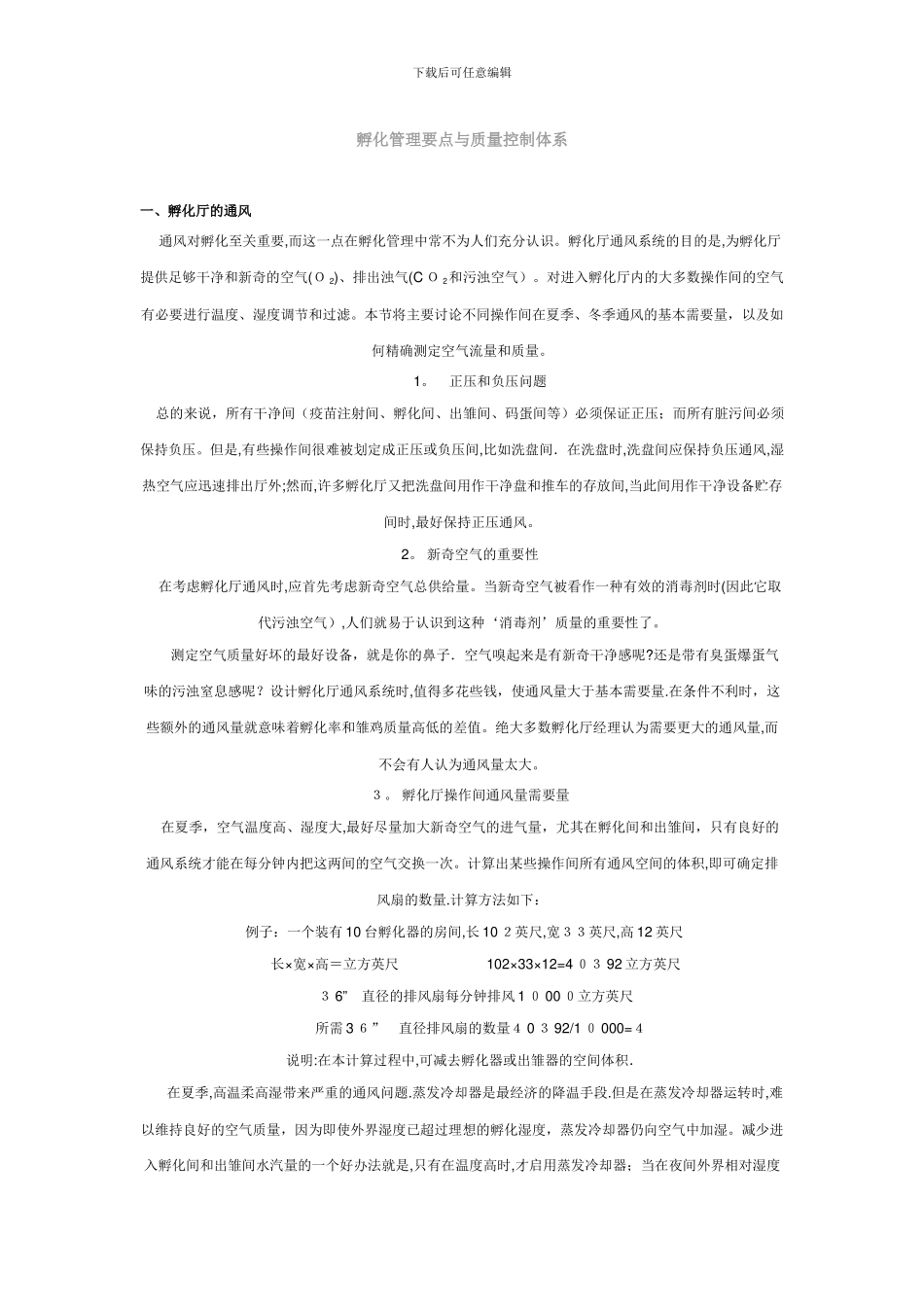 孵化管理要点与质量控制体系_第1页