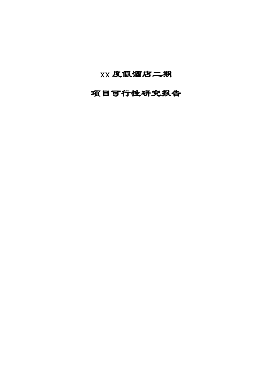 xx度假酒店二期项目可行性研究报告_第1页