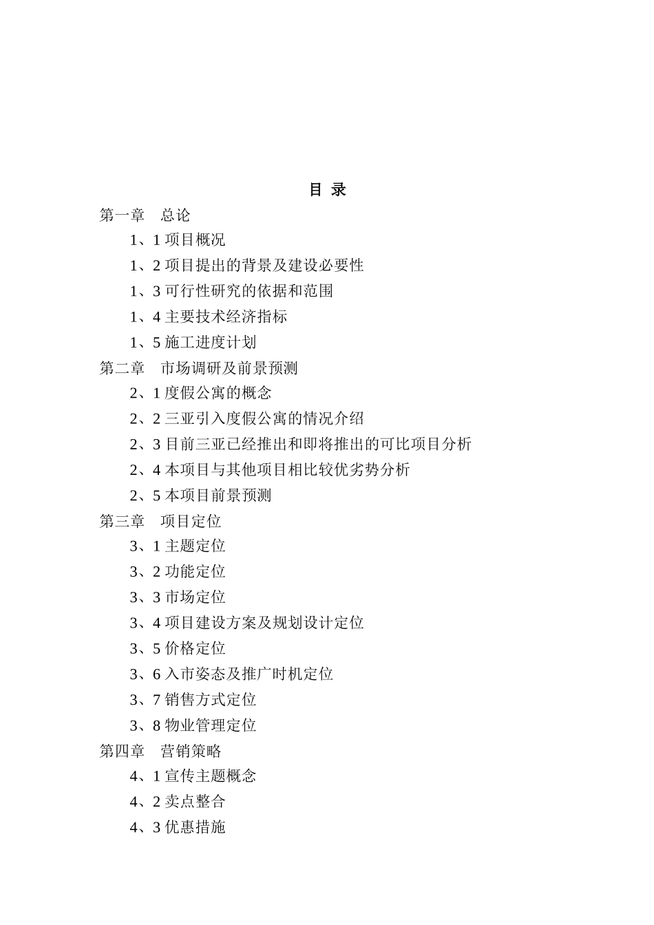 xx度假酒店二期项目可行性研究报告_第2页