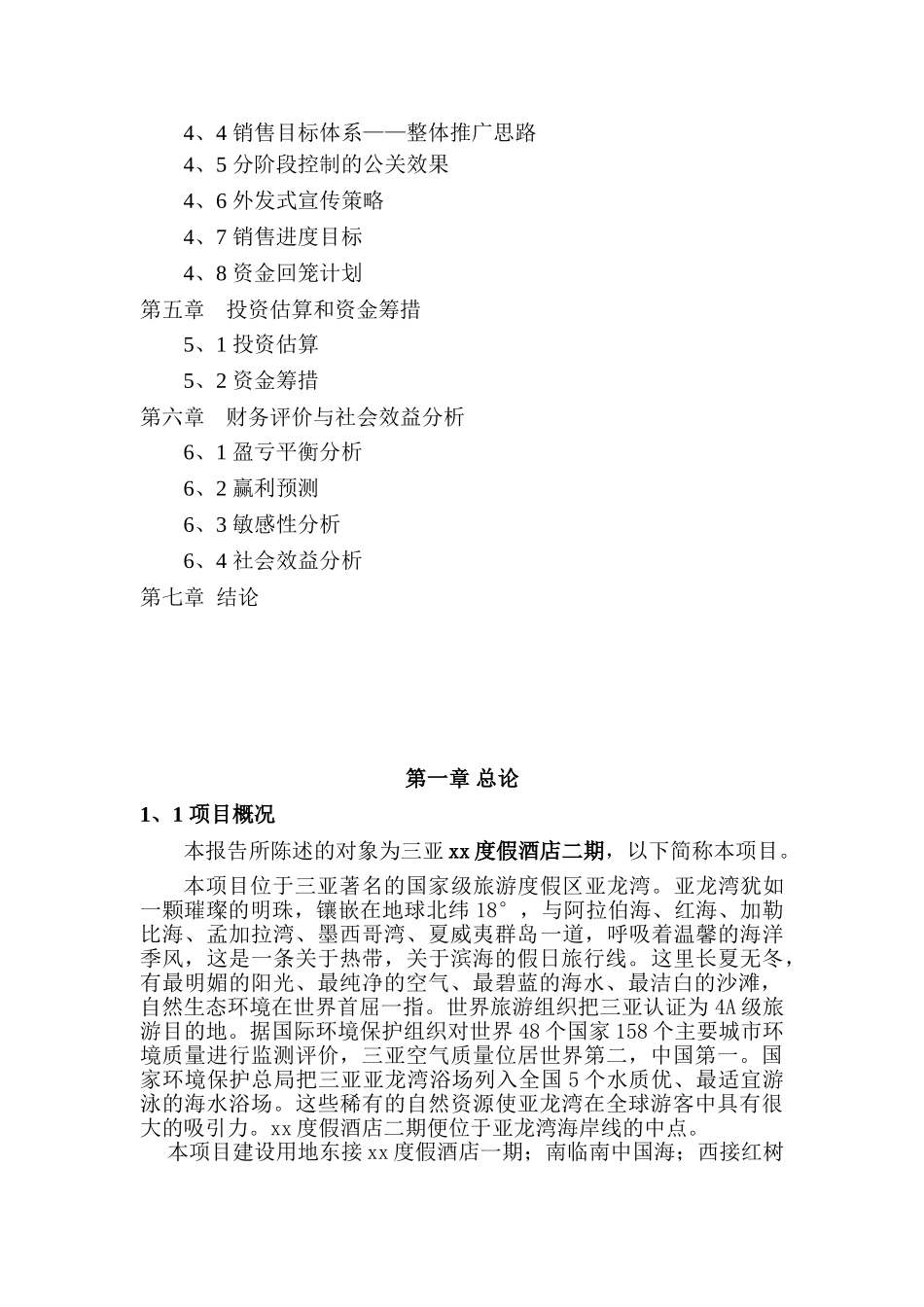 xx度假酒店二期项目可行性研究报告_第3页