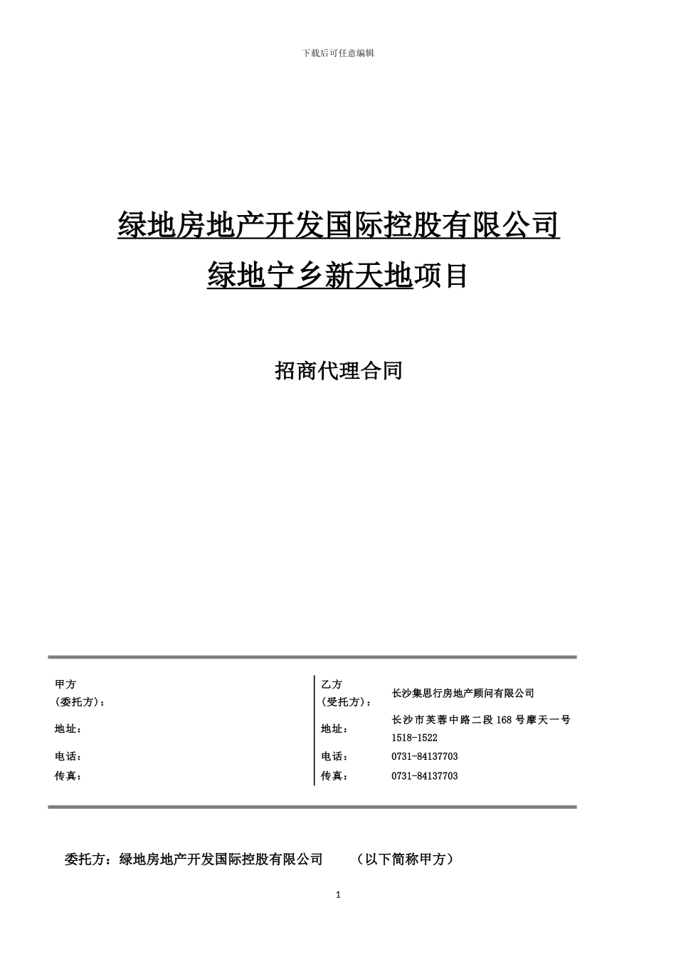 宁乡新天地招商代理合同_第1页