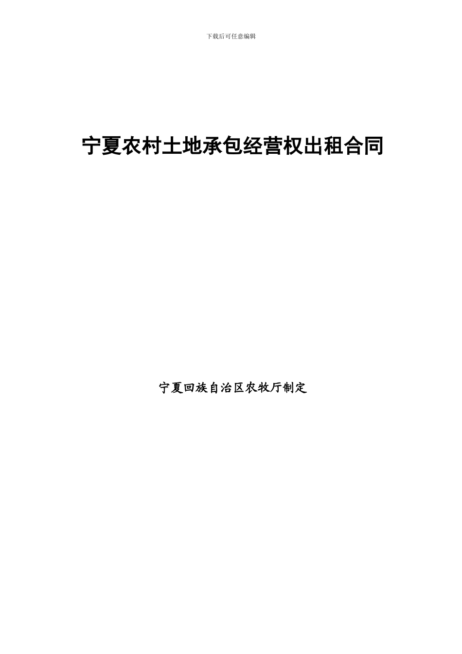 宁夏农村土地承包经营权出租合同_第1页