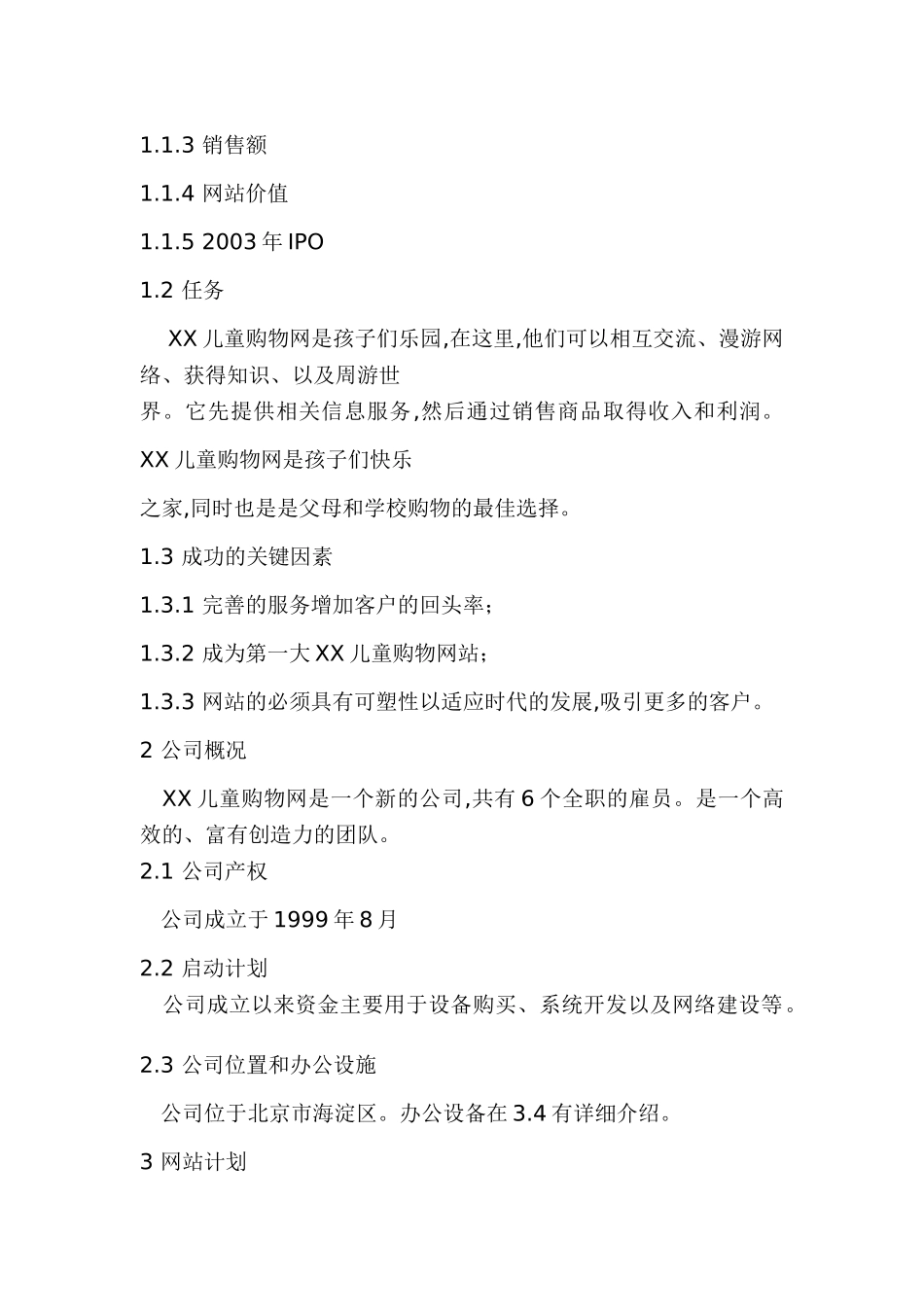 XX儿童购物网商业计划书_第2页
