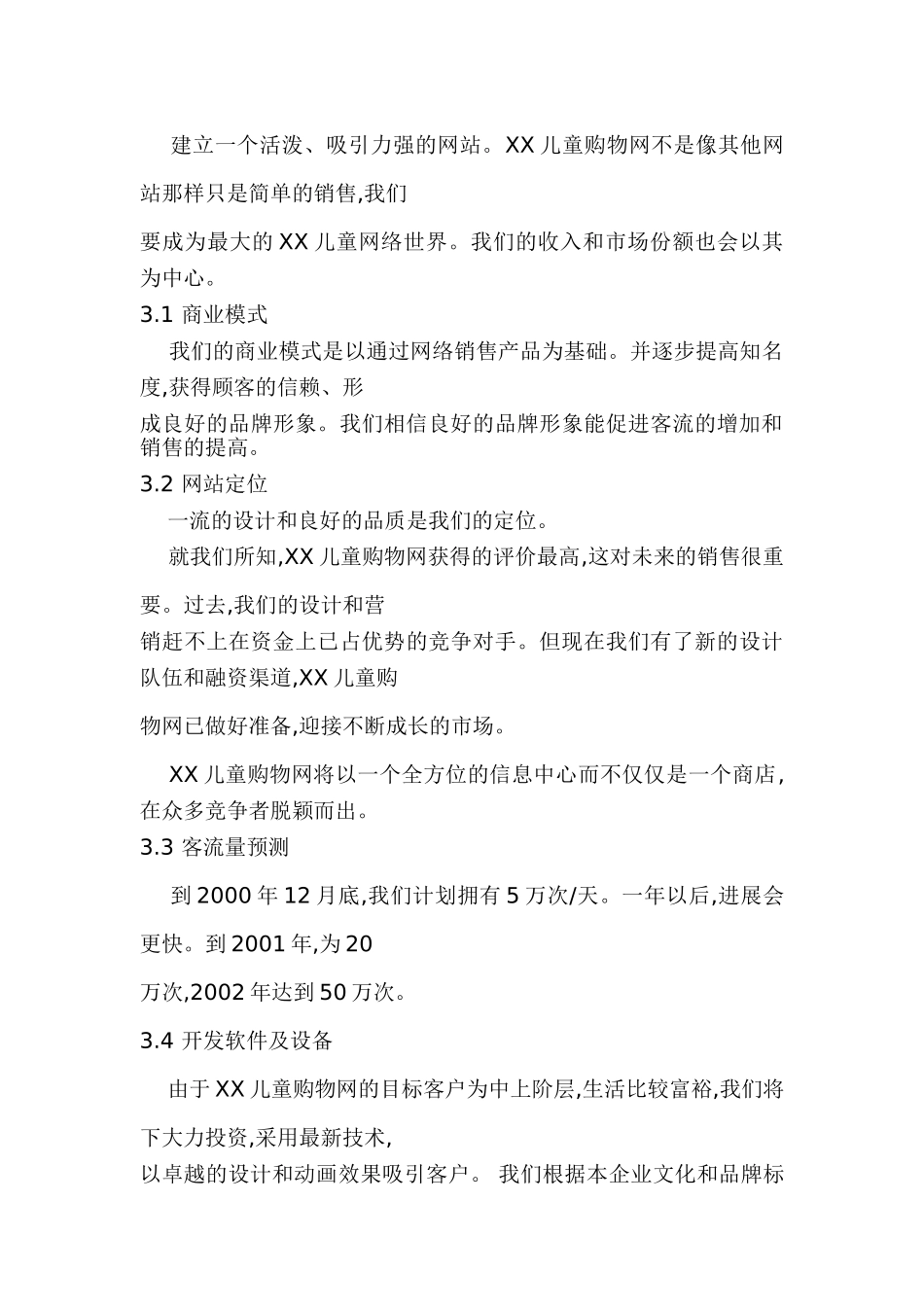 XX儿童购物网商业计划书_第3页