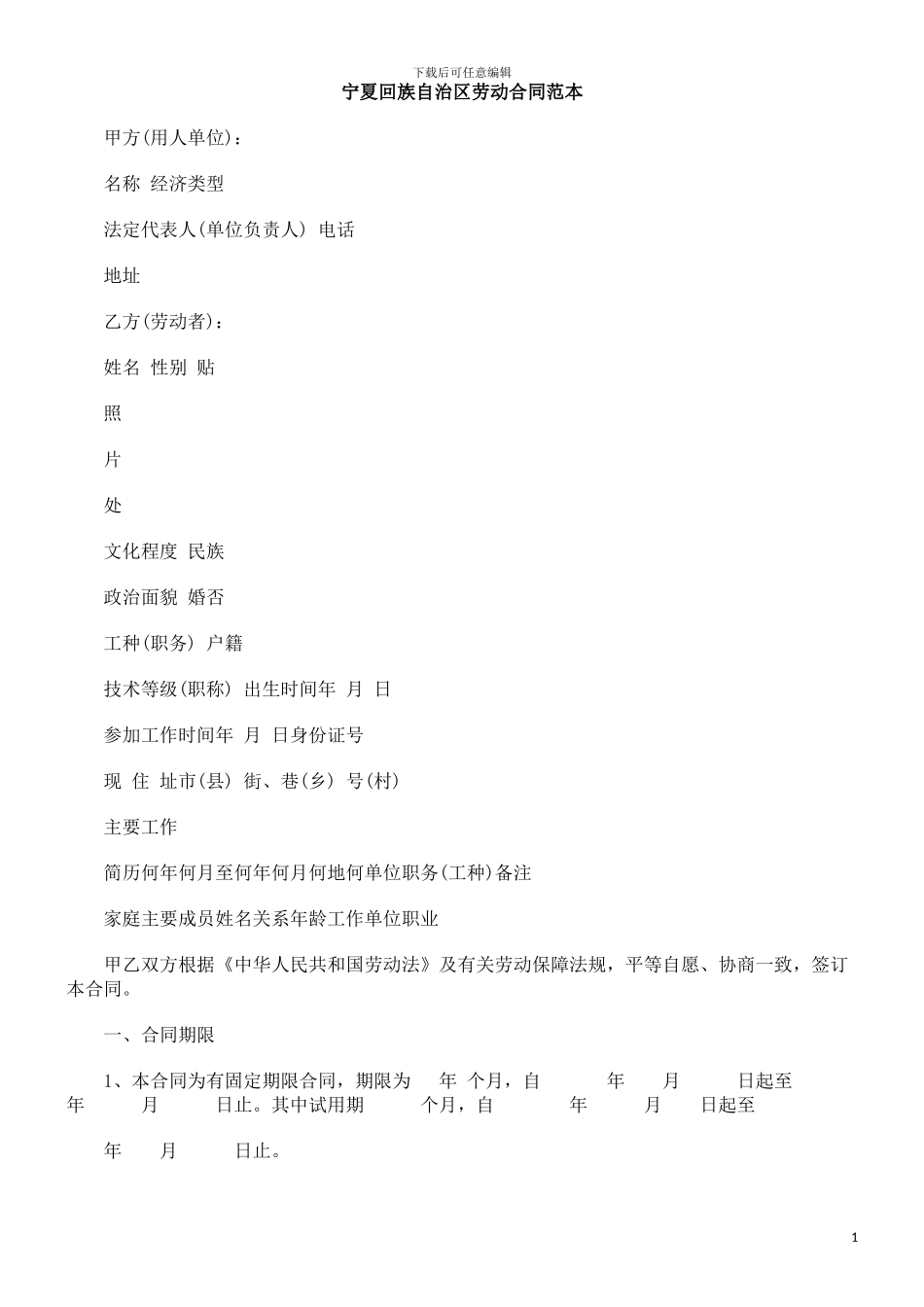 宁夏劳动合同范本_第1页