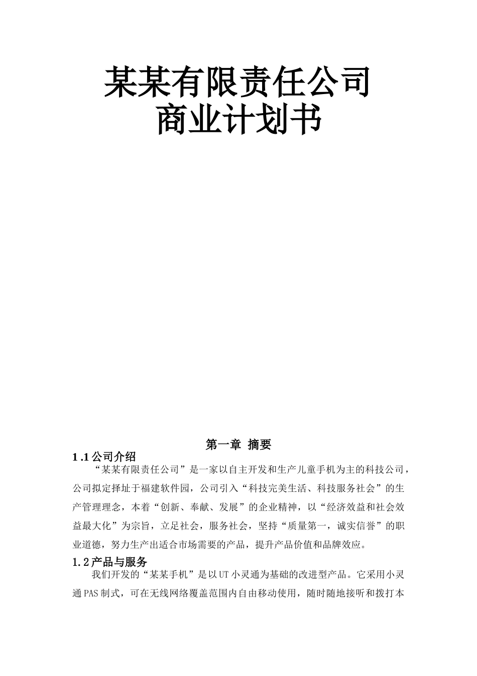 XX儿童手机（小灵通）商业计划书_第1页