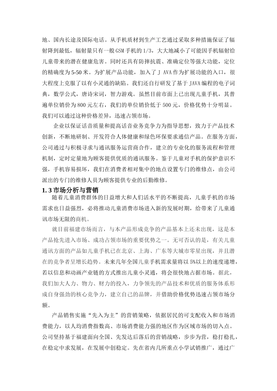 XX儿童手机（小灵通）商业计划书_第2页