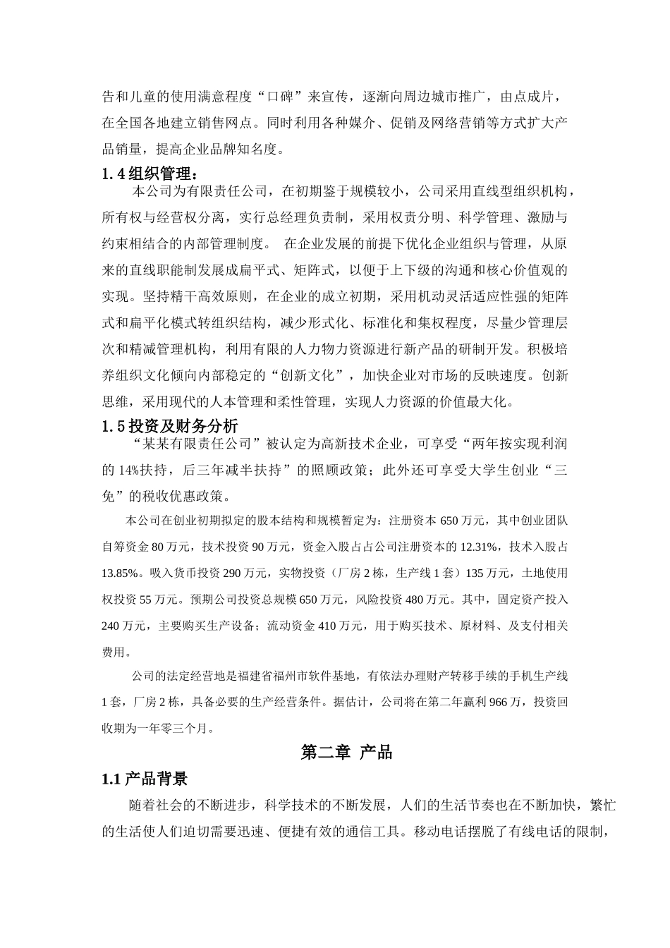 XX儿童手机（小灵通）商业计划书_第3页