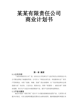 XX儿童手机（小灵通）商业计划书