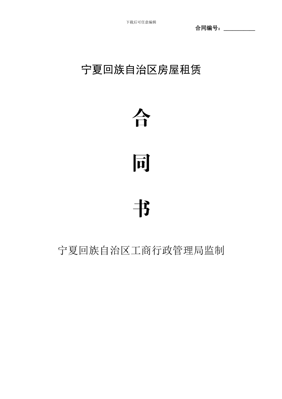 宁夏回族自治区房屋租赁合同书1_第1页