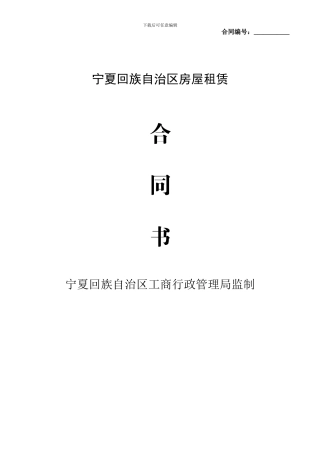 宁夏回族自治区房屋租赁合同书1