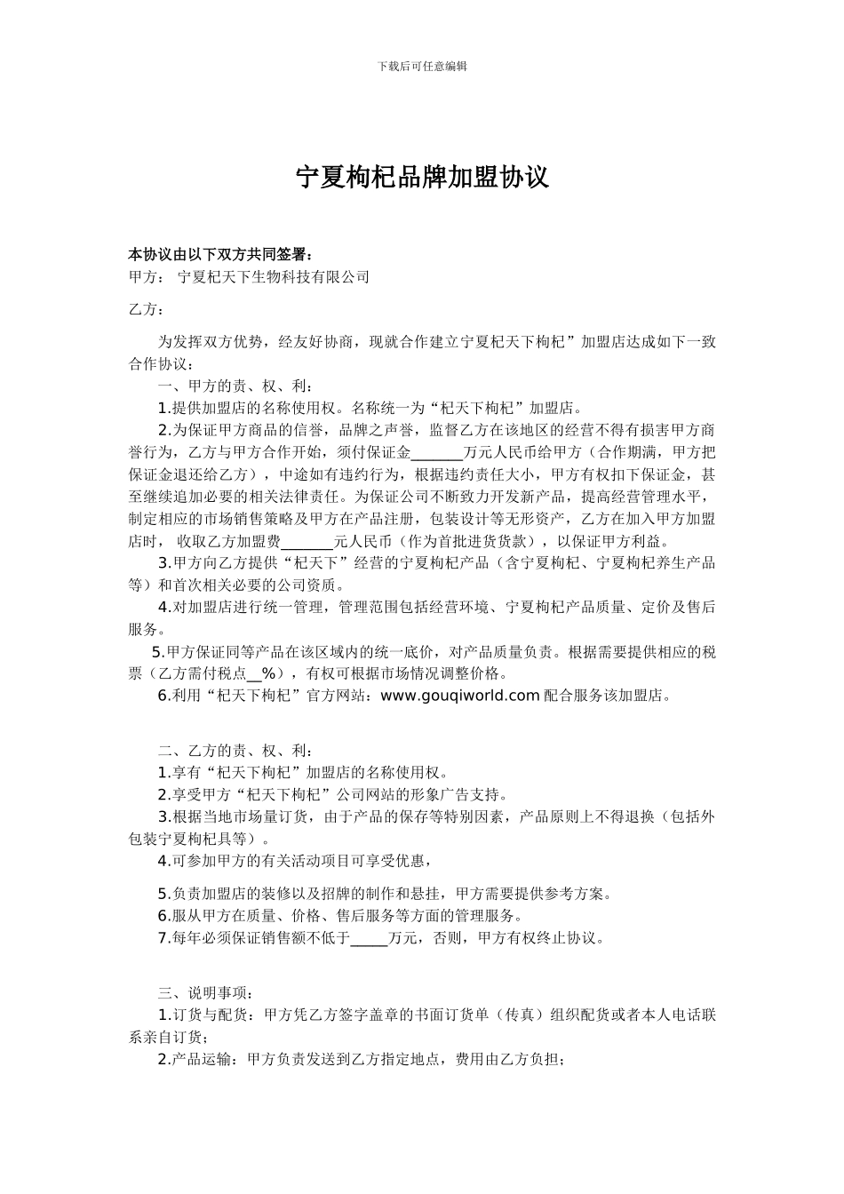 宁夏枸杞品牌加盟协议_第1页