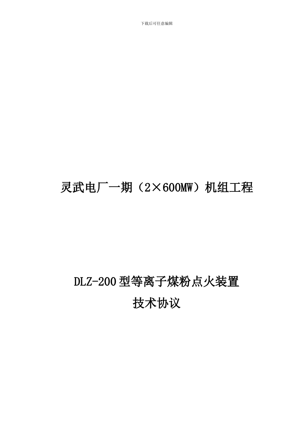 宁夏灵武电厂等离子点火技术协议_第1页