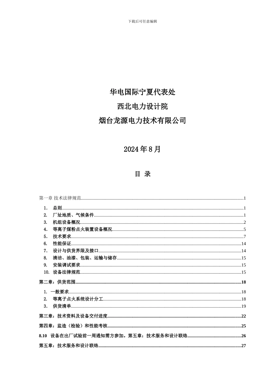 宁夏灵武电厂等离子点火技术协议_第2页