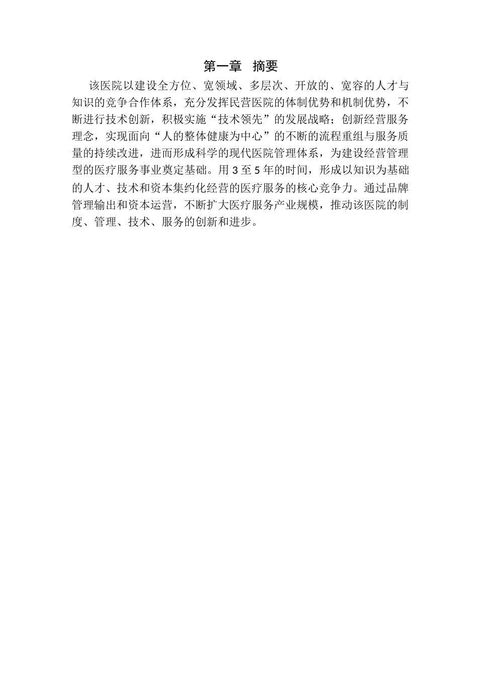 xx二级甲等综合医院医院商业计划书_第3页