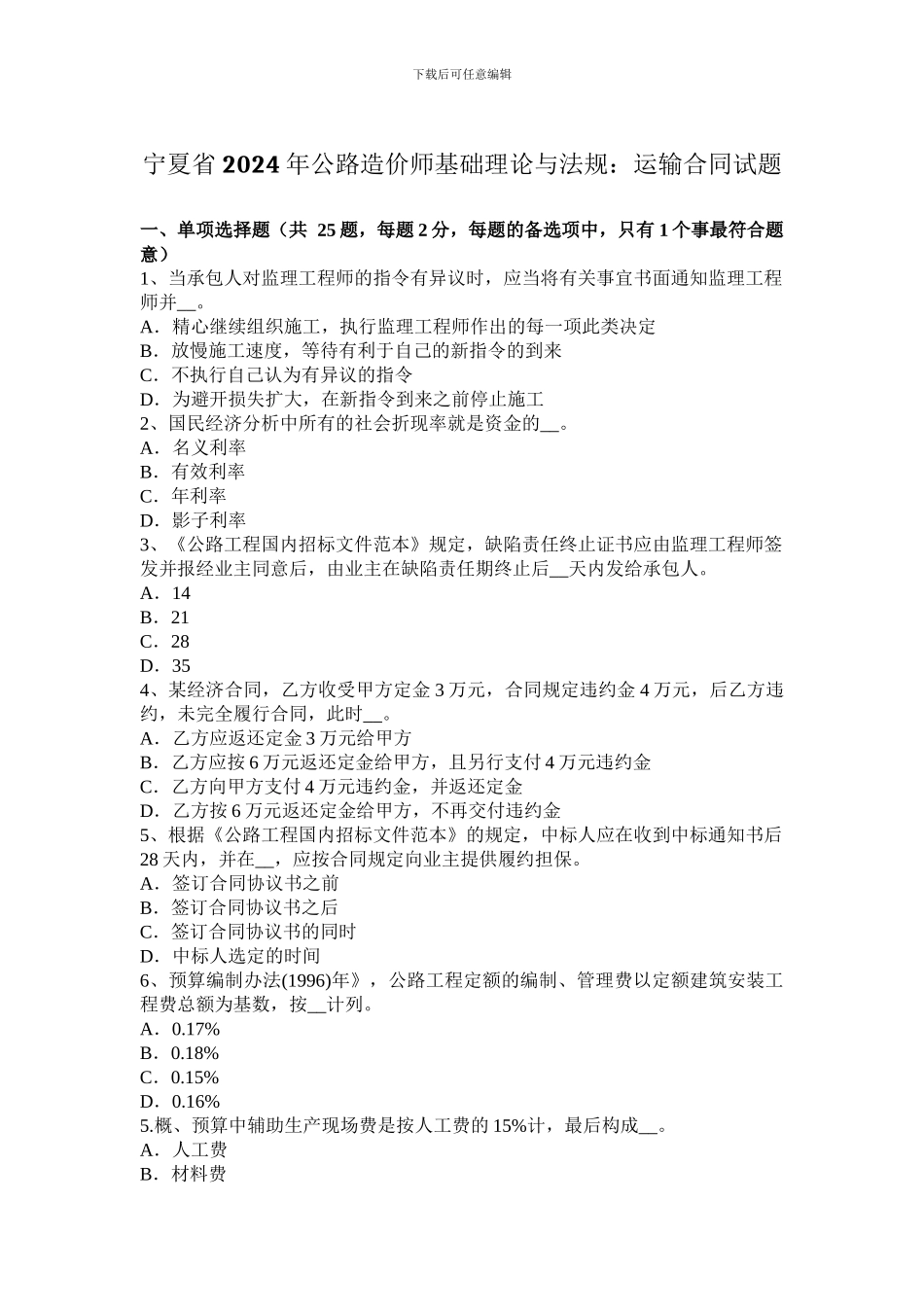 宁夏省2024年公路造价师基础理论与法规：运输合同试题_第1页