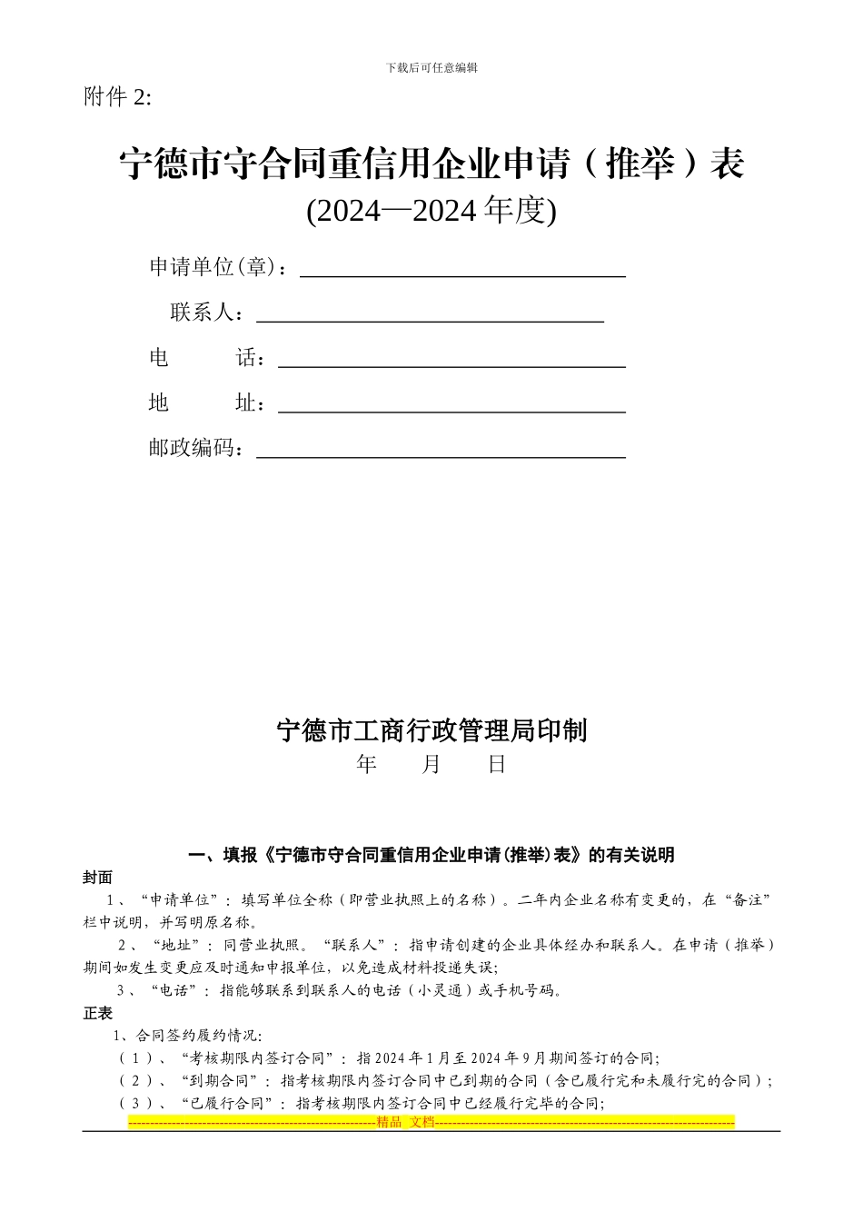 宁德市守合同重信用企业申请表_第1页