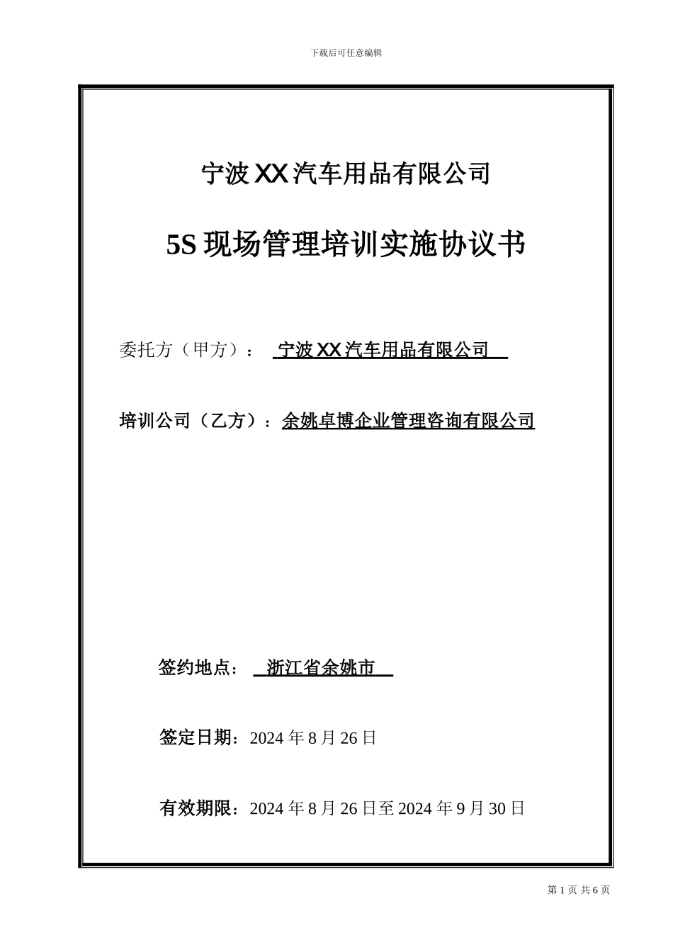 宁波5S现场管理培训实施协议书_第1页