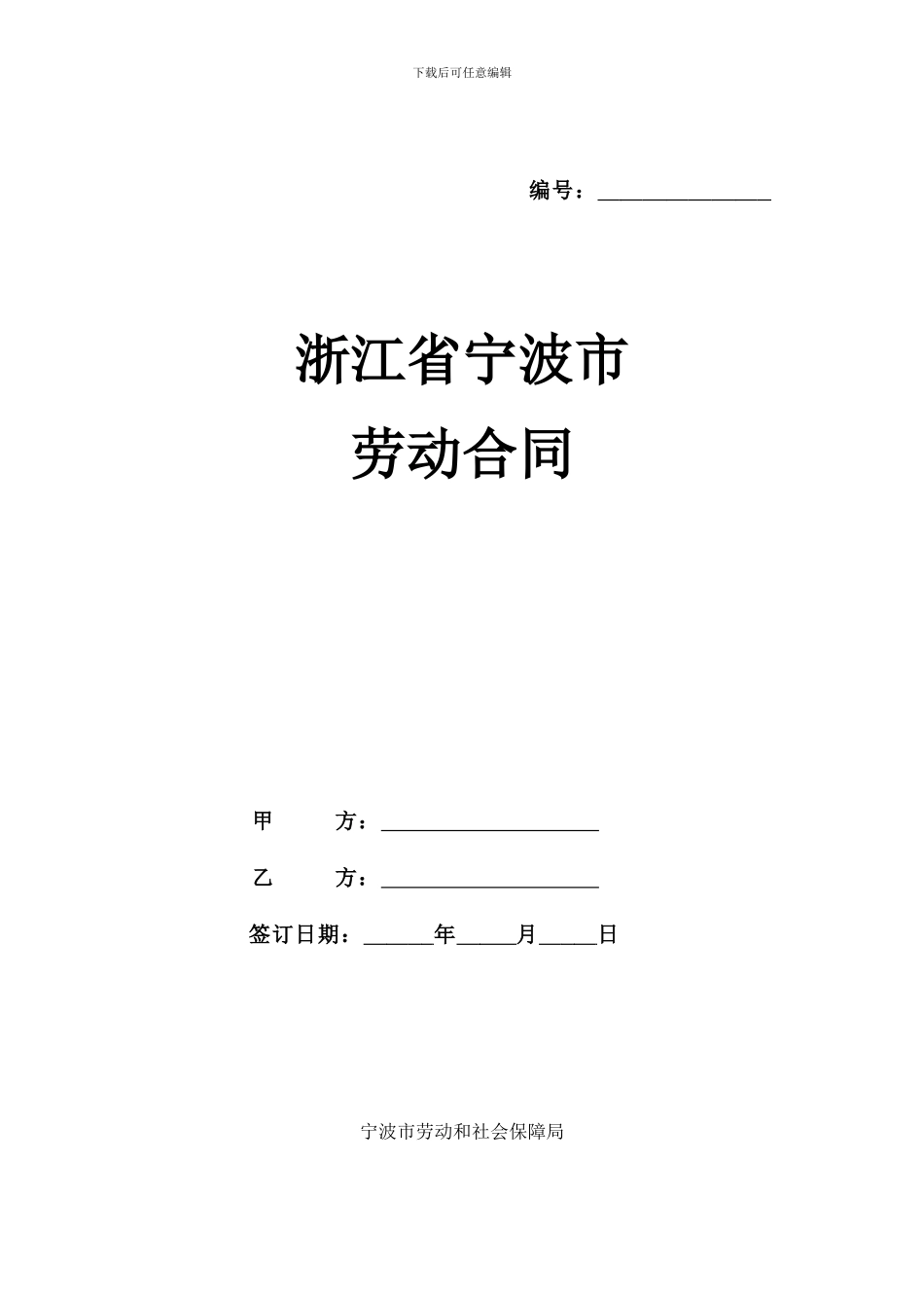 宁波劳动合同范本_第1页