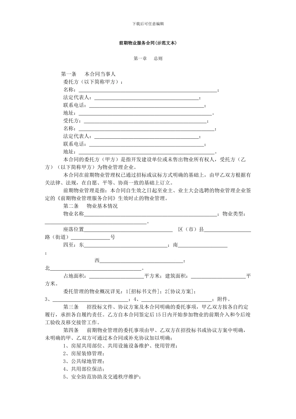 宁波前期物业服务合同_第1页