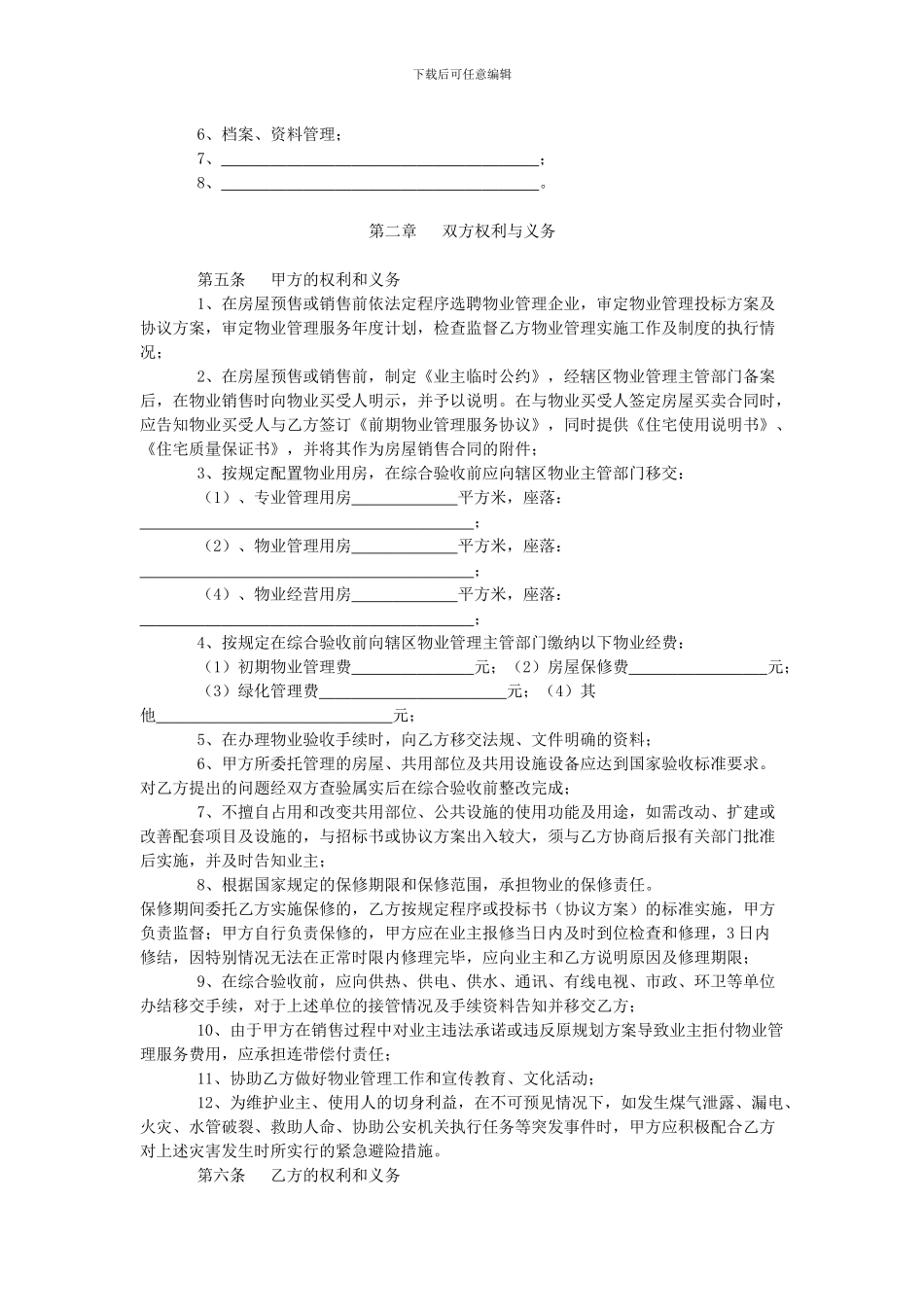 宁波前期物业服务合同_第2页