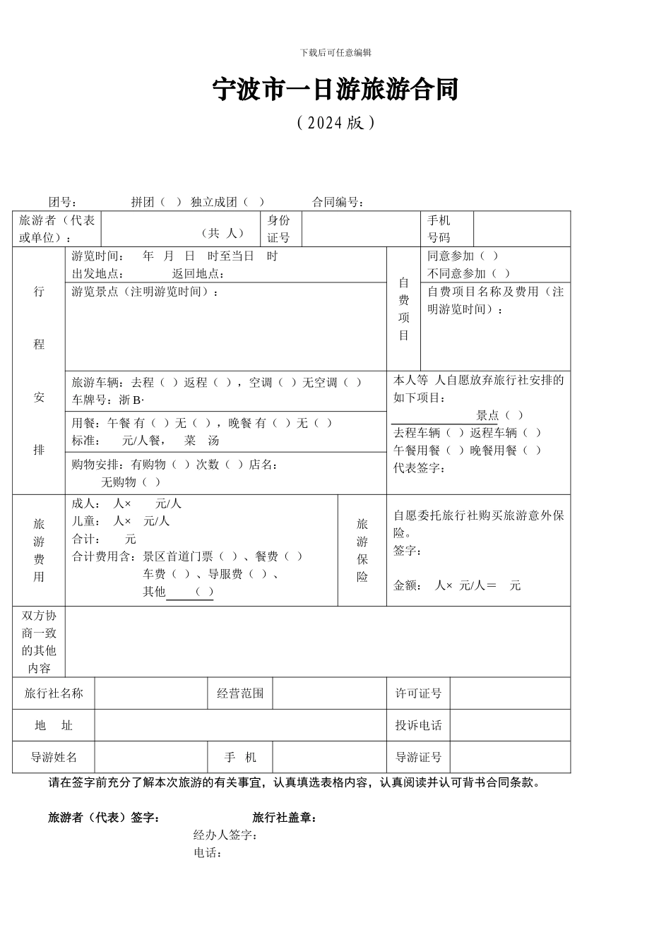 宁波市一日游旅游合同_第1页