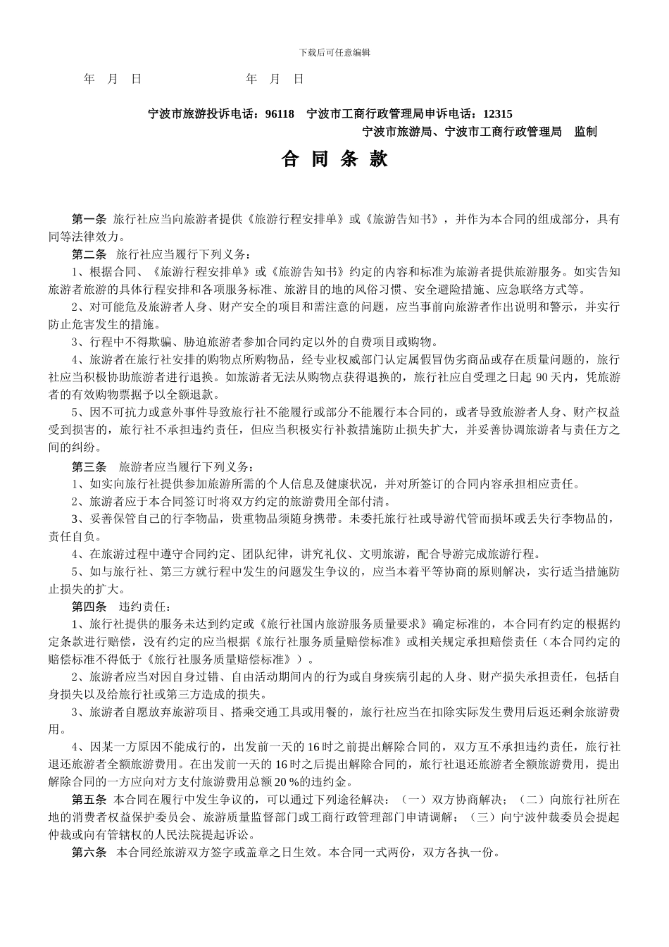 宁波市一日游旅游合同_第2页