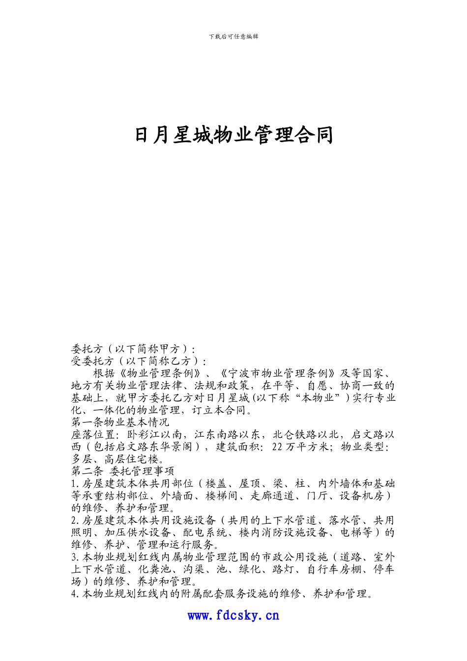 宁波市日月星城物业管理合同_第1页