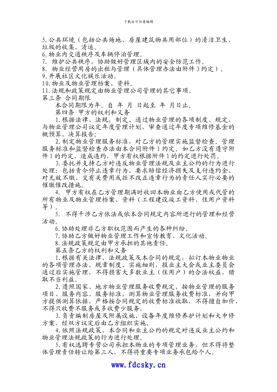 宁波市日月星城物业管理合同_第2页