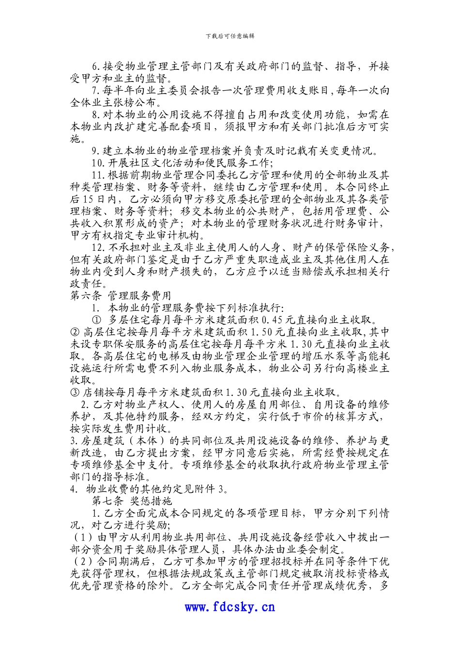 宁波市日月星城物业管理合同_第3页