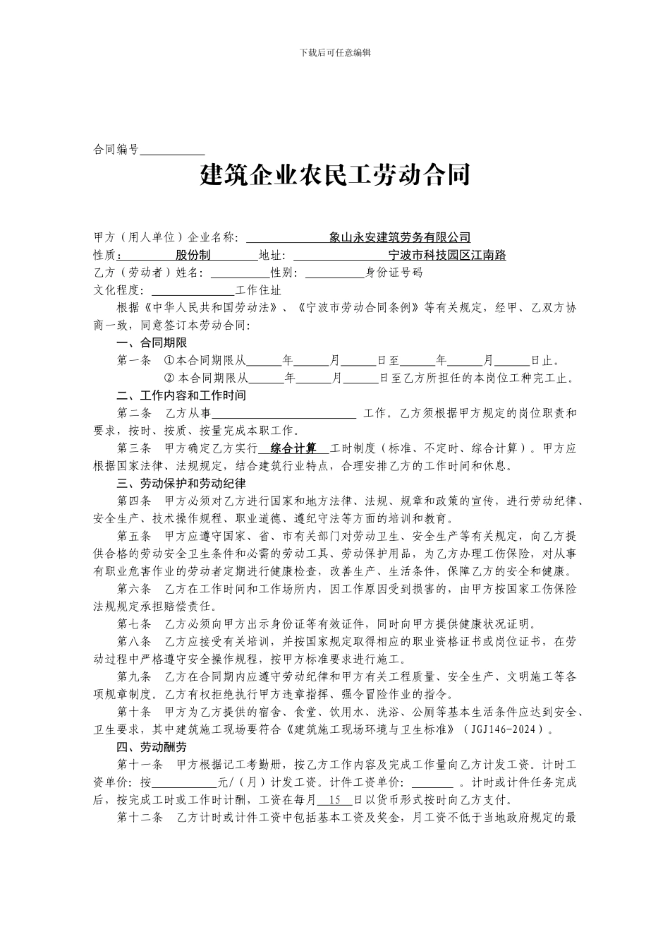 宁波建筑企业农民工劳动合同样本_第1页