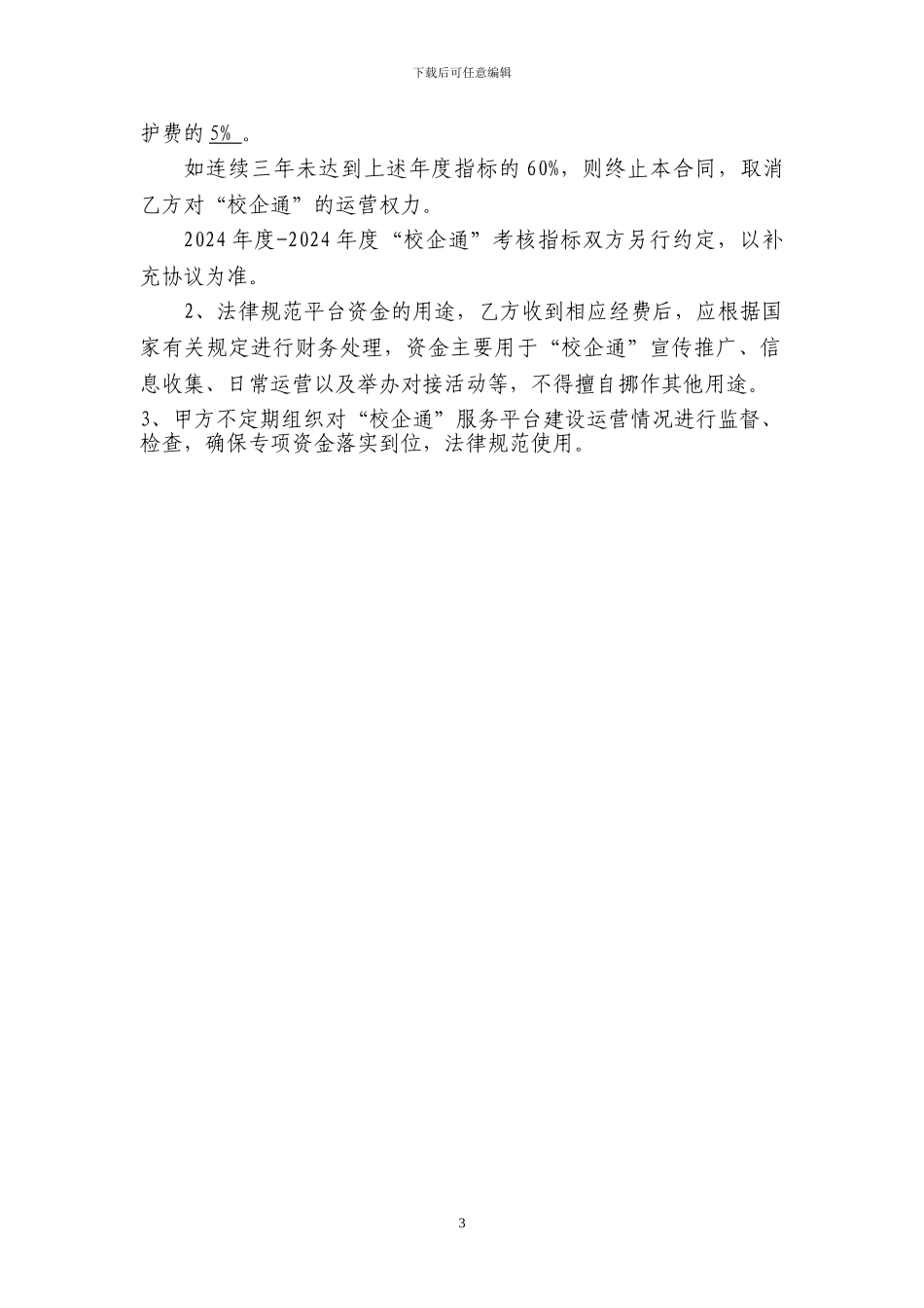 宁波校企合作平台服务外包协议_第3页