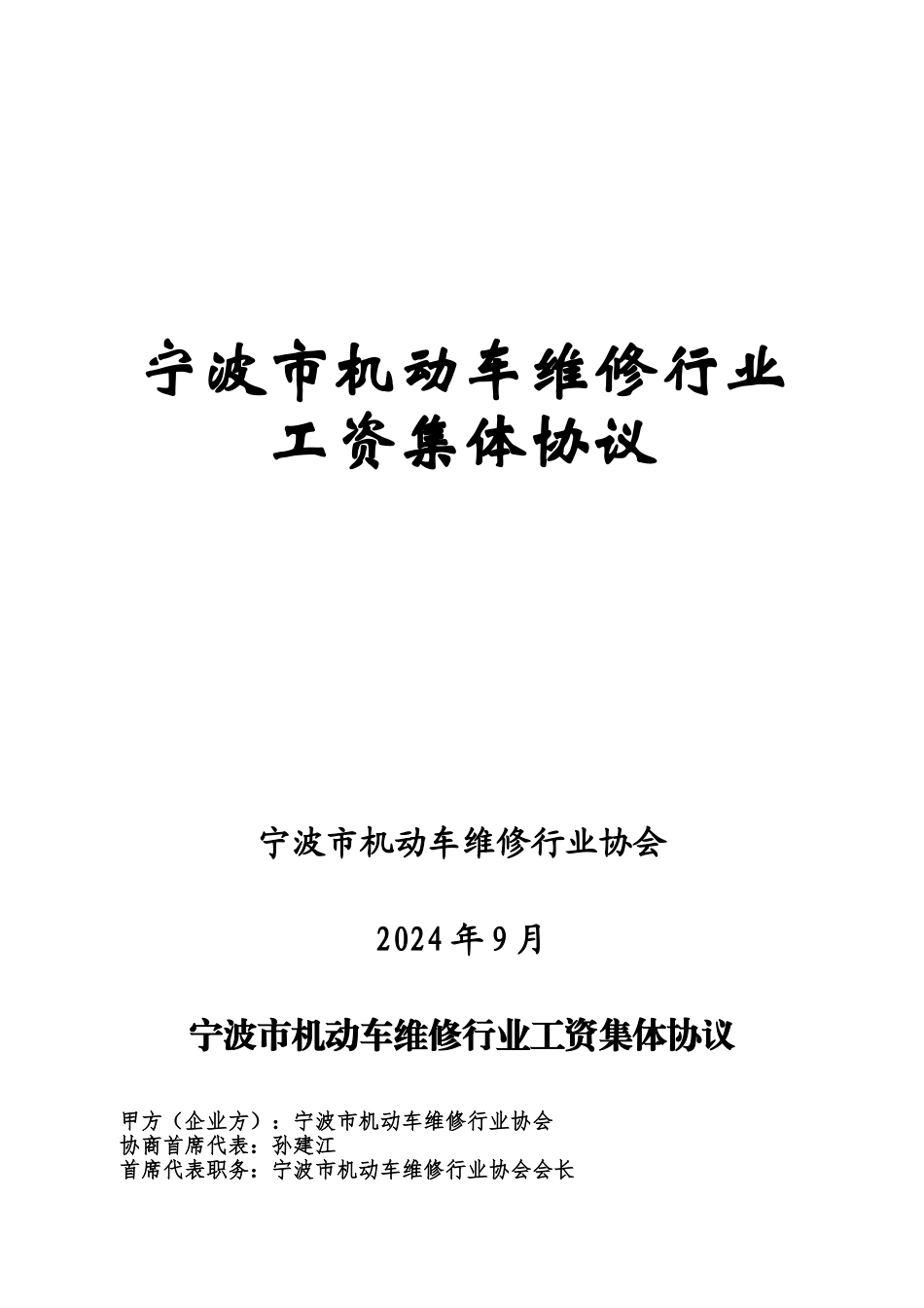 宁波汽车维修行业--集体合同文本_第1页